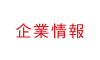 企業情報