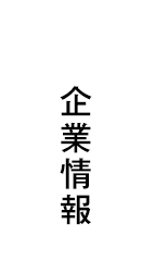 企業情報