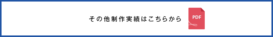 その他、制作実績はこちらから