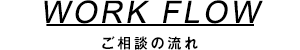 ご相談の流れ