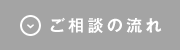 ご相談の流れ